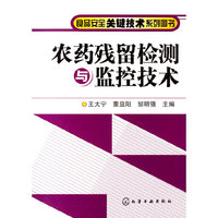 农药残留检测与监控技术