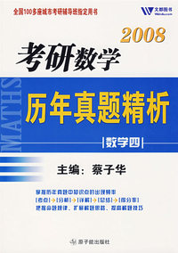 2008考研数学历年真题精析：数学四