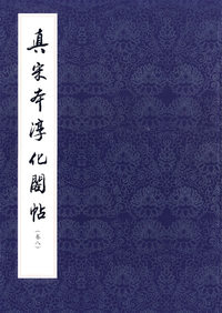 真宋本淳化阁帖·卷8