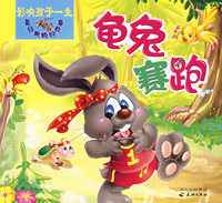 龟兔赛跑（注音版）