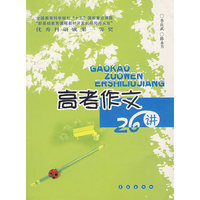 高考作文26讲