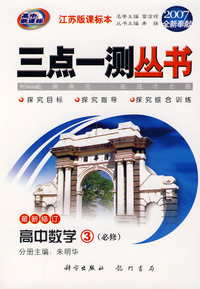 （2007全新奉献）三点一测丛书：高中数学3必修（最新修订）（江苏版课标本）
