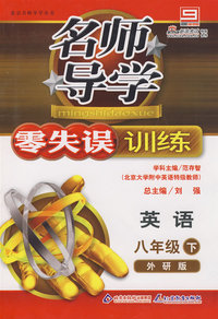 名师导学/零失误训练－英语 八年级（下）外研版