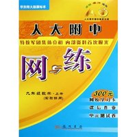 九年级数学(上实验班用华东师大版课标本)/人大附中网与练