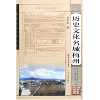 历史文化名城梅州/岭南文化知识书系(岭南文化知识书系)