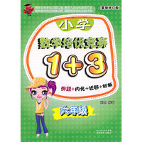 小学数学培优竞赛1+3-六年级