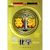 高考化学/亮剑试题分类全解(亮剑试题分类全解)