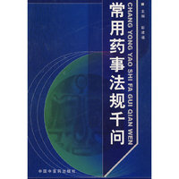 常用药事法规千问