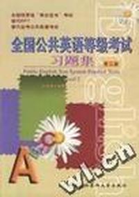 全国公共英语等级考试习题集 第二级(附两盒磁带)