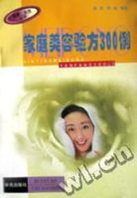 健康·生活丛书 - - 家庭美容验方300例
