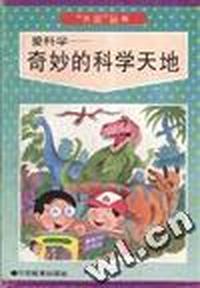 爱科学--奇妙的科学天地