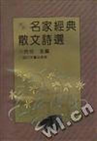 名家经典散文诗选
