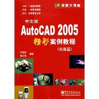 AutoCAD2005中文版精彩案例教程(实战篇)