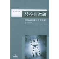 转换的逻辑(民事诉讼体制转型分析)
