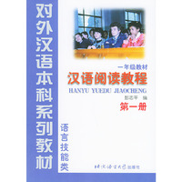 汉语阅读教程 第1册 语言技能类——对外汉语本科系列教材