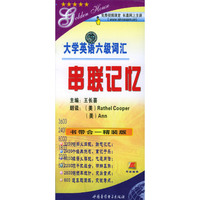 大学英语六级词汇串联记忆