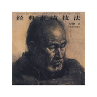 经典素描技法