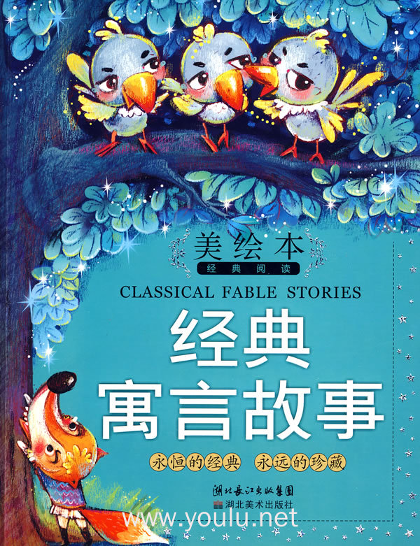 美绘本经典阅读.经典寓言
