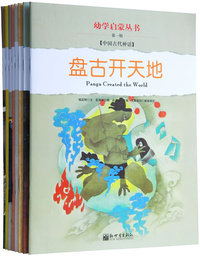 幼学启蒙·第一辑（中国古代神话·中国民俗故事）（共八册）（赠送导读手册）