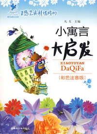 小寓言大启发:灵感是这样炼成的(注音版)