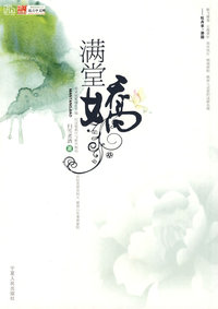满堂娇 贰