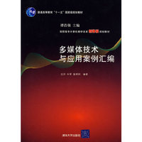 多媒体技术与应用案例汇编（高职高专计算机教学改革新体系规划教材）