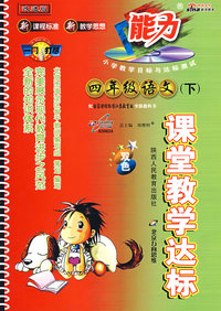 课堂教学达标：四年级语文（下）双色（国标江苏版 改进版）