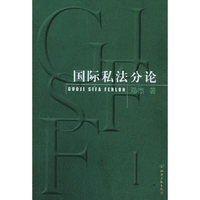 国际私法分论