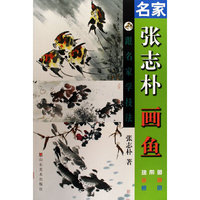 名家张志朴写意画鱼