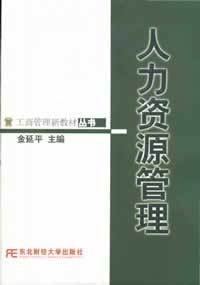 人力资源管理(工间管理新教材丛书)东北财经大学出版社