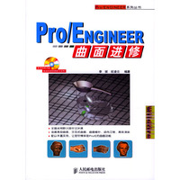 Pro\ENGINEER曲面进修(附光盘)/Pro\ENGINEER系列丛书