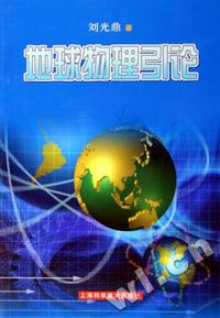 地球物理引论