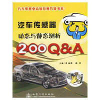 汽车传感器动态与静态测析200Q&A（汽车维修业高级技师答疑书系）