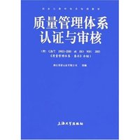 质量管理体系认证与审核(GB\T19001-2000idtISO9001:2000质量管理体系要求介绍国家注册审核员培训教材)
