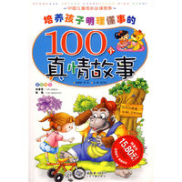 培养孩子明理懂事的100个真情故事