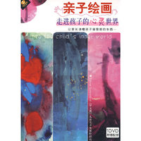 亲子绘画 走进孩子的心灵世界DVD+配册(DVD)