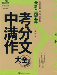 中考满分作文大全/2009年最新全国中考作文试题