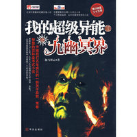 我的超级异能Ⅱ之九幽冥界