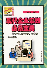 现代企业策划必备宝典