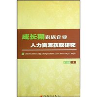 成长期家族企业人力资源获取研究