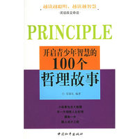 双色 开启青少年智慧的100个哲理故事