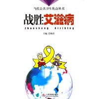 战胜艾滋病/当代公共卫生焦点丛书(当代公共卫生焦点丛书)