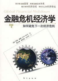 金融危机经济学：如何避免下一次经济危机（中美如何主导危机后的新世界）