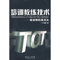 培训教练技术培训师的真功夫