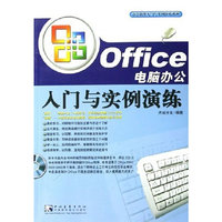 Office电脑办公入门与实例演练(附光盘)/办公软件入门与实例演练系列