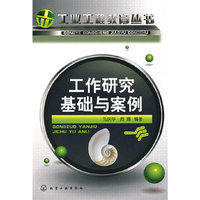工业工程教育丛书--工作研究基础与案例