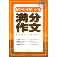 解密历年中考满分作文
