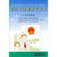 青少年法制教育读本（小学低年级版）（注音版）