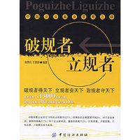 破规者立规者(中国企业基业常青之路)
