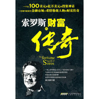索罗斯的财富传奇